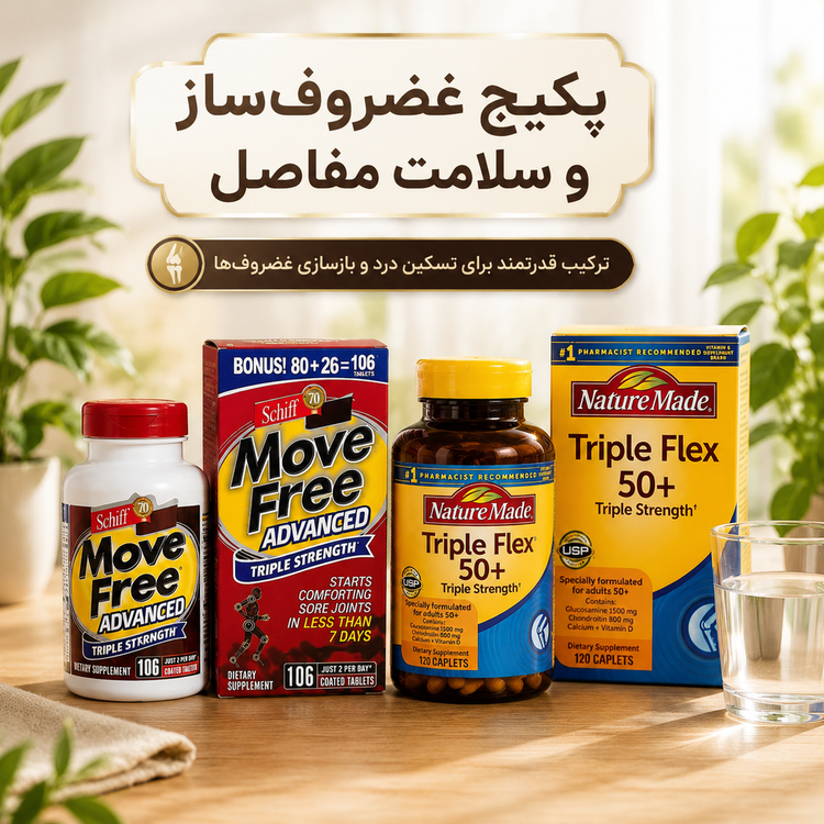 پکیج طلایی غضروفساز و ترمیم مفاصل (Move Free Advanced + Nature Made Triple Flex 50+) – اصل آمریکا